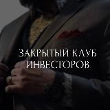 Закрытый клуб инвесторов