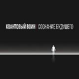 Квантовый воин
