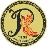 Кафедра философии религии и религиоведения МГУ