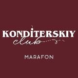 Кондитерский клуб - Марафон