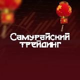 Самурайский ~ трейдинг