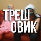 ТРЕШОВИК