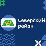Северский район/администрация муниципального образования