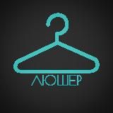 ЛЮШЕР. Путилково. Одежда