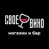 СВОЕ ВИНО: Магазин и бар🍷