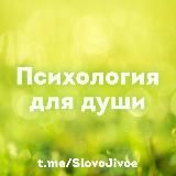 Психология для души
