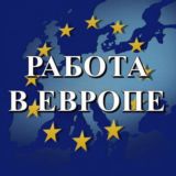 РАБОТА В ЕВРОПЕ 🇪🇺