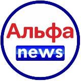 Альфа News