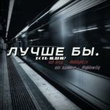 лучше бы