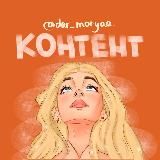 Хитрости smm от 🦊 Даши