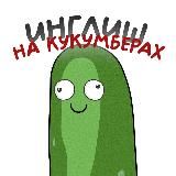 Инглиш на кукумберах