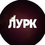 Лурк | Lurk