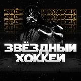 Звездный Хоккей