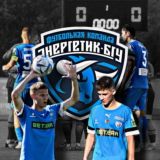 ФК «Энергетик-БГУ» (филиал РЦОПа «Стайки» по футболу) ⚪🔵