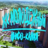ЖК МОЛОДЕЖНЫЙ ИНФО