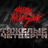 Тяжелые четверги. Санкт-Петербург