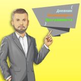 Дневник Начинающего Программиста | Программирование |Python, JavaScript, PHP