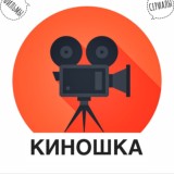 КИНОШКА | ФИЛЬМЫ | СЕРИАЛЫ