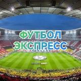 Футбол Экспресс