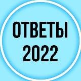 ОТВЕТЫ НА ЕГЭ И ОГЭ