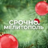 Срочно Мелитополь