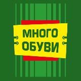 Много обуви Донецк, Макеевка, Горловка, Енакиево