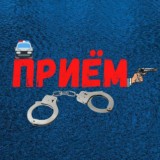 Приём👮‍♂️