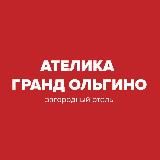 Ателика Гранд Ольгино