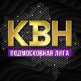 КВН в Подмосковье