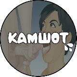 КАМШОТ