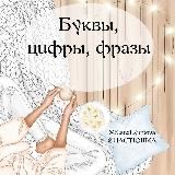 БУКВЫ, ЦИФРЫ, ФРАЗЫ 💜