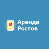 Ростов-на-Дону Аренда