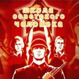 ШКОЛА Советского Человека
