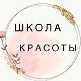 Школа красоты