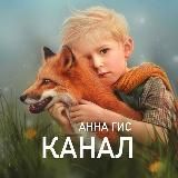 Анна Гис 📸 Фотохудожник