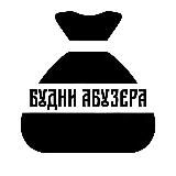 Будни Абузера