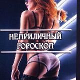 • Неприличный Гороскоп 18+