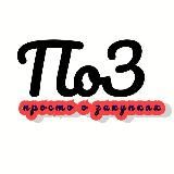 Просто о закупках