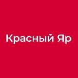 Красный Яр | Гастрономы нашего города