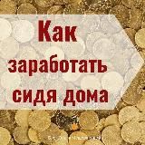 Заработок в интернете ! ⭐