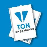 TON за развитие 💎