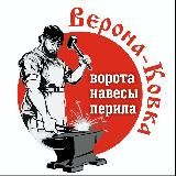 ⚜️ Верона Ковка 95 ⚜️ Ворота перила навесы ⚜️
