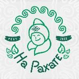 Международный фестиваль здоровья и туризма «НА РАХАТЕ»