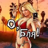 О бл! - Где бл? - Вон бл! - о бл!