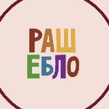 РАШЕБЛО
