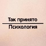 Так принято | Психология