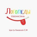 ЛОГОПЕДЫ УЗБЕКИСТАНА 🌸