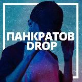 ПАНКРАТОВ ДРОП