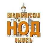 НОД Владимирская область