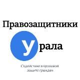 Правозащитники Урала